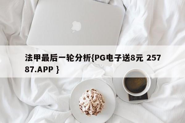 法甲最后一轮分析{PG电子送8元 25787.APP }