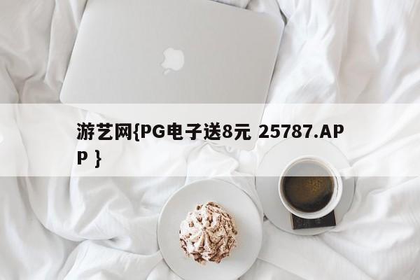 游艺网{PG电子送8元 25787.APP }