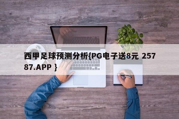 西甲足球预测分析{PG电子送8元 25787.APP }