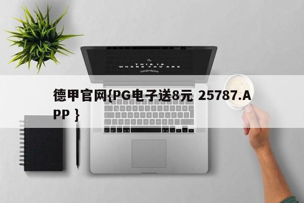 德甲官网{PG电子送8元 25787.APP }