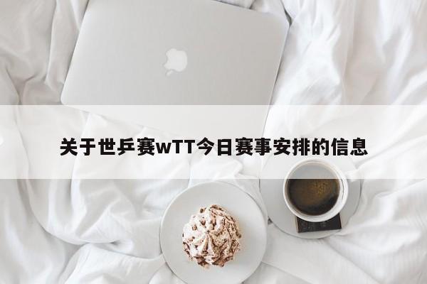 关于世乒赛wTT今日赛事安排的信息