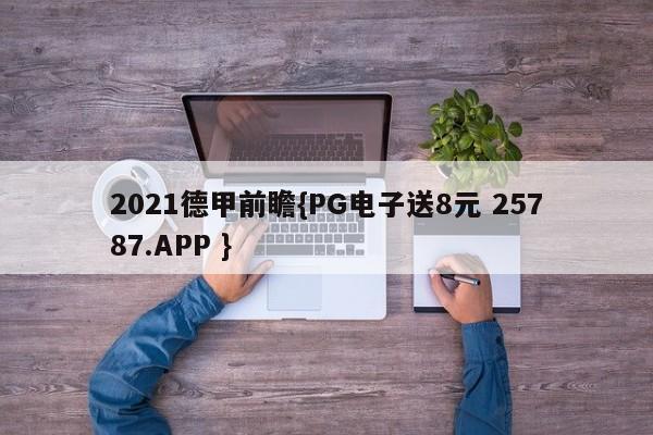 2021德甲前瞻{PG电子送8元 25787.APP }