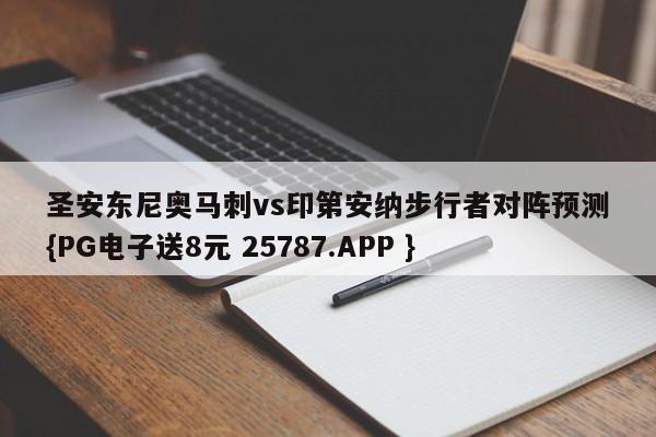 圣安东尼奥马刺vs印第安纳步行者对阵预测{PG电子送8元 25787.APP }