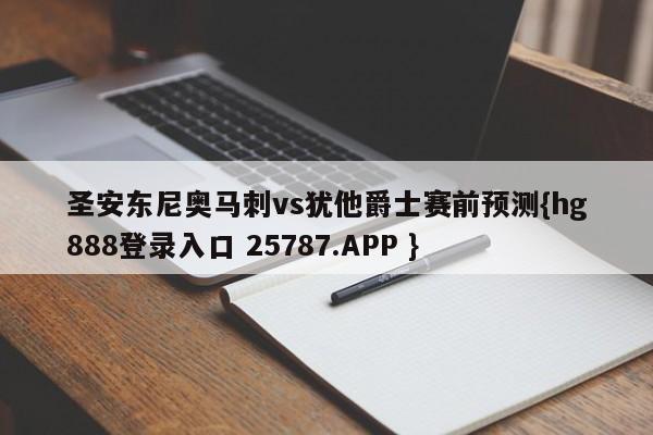 圣安东尼奥马刺vs犹他爵士赛前预测{hg888登录入口 25787.APP }