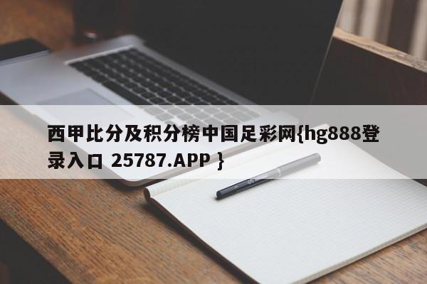 西甲比分及积分榜中国足彩网{hg888登录入口 25787.APP }