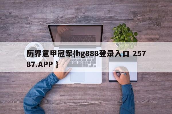 历界意甲冠军{hg888登录入口 25787.APP }