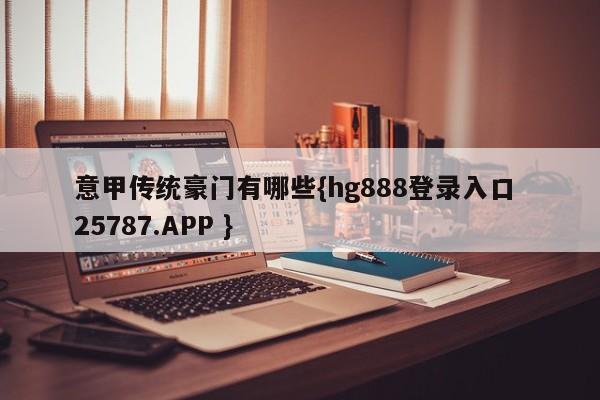 意甲传统豪门有哪些{hg888登录入口 25787.APP }