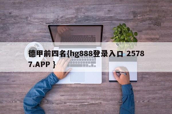 德甲前四名{hg888登录入口 25787.APP }