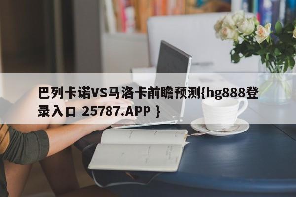 巴列卡诺VS马洛卡前瞻预测{hg888登录入口 25787.APP }