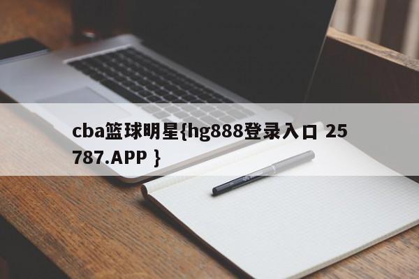 cba篮球明星{hg888登录入口 25787.APP }