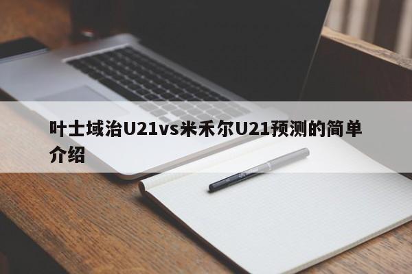 叶士域治U21vs米禾尔U21预测的简单介绍