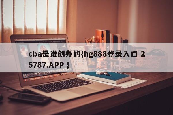 cba是谁创办的{hg888登录入口 25787.APP }