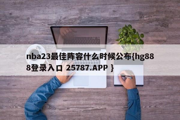 nba23最佳阵容什么时候公布{hg888登录入口 25787.APP }