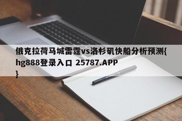 俄克拉荷马城雷霆vs洛杉矶快船分析预测{hg888登录入口 25787.APP }