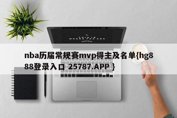 nba历届常规赛mvp得主及名单{hg888登录入口 25787.APP }