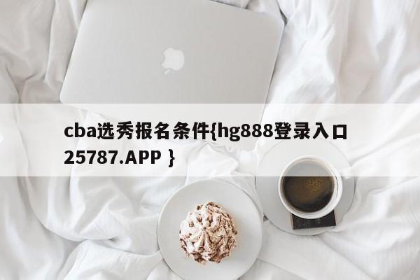 cba选秀报名条件{hg888登录入口 25787.APP }