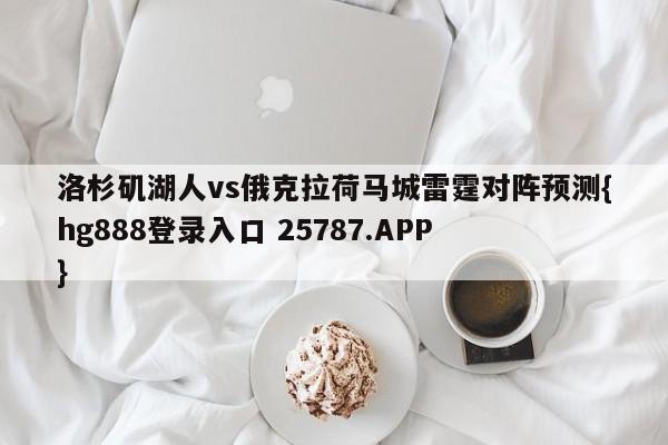 洛杉矶湖人vs俄克拉荷马城雷霆对阵预测{hg888登录入口 25787.APP }