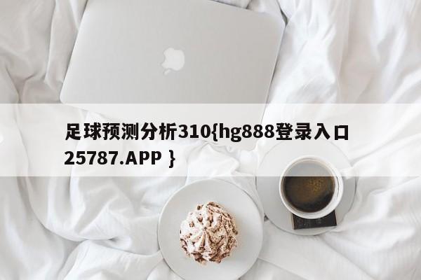 足球预测分析310{hg888登录入口 25787.APP }