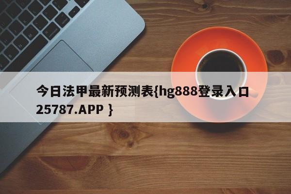 今日法甲最新预测表{hg888登录入口 25787.APP }