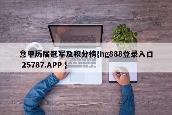 意甲历届冠军及积分榜{hg888登录入口 25787.APP }