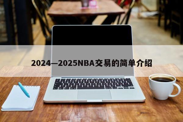 2024—2025NBA交易的简单介绍