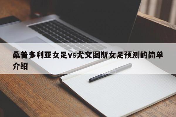 桑普多利亚女足vs尤文图斯女足预测的简单介绍