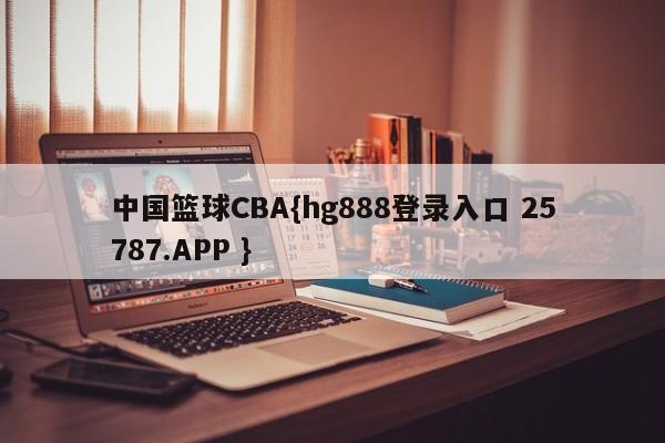 中国篮球CBA{hg888登录入口 25787.APP }