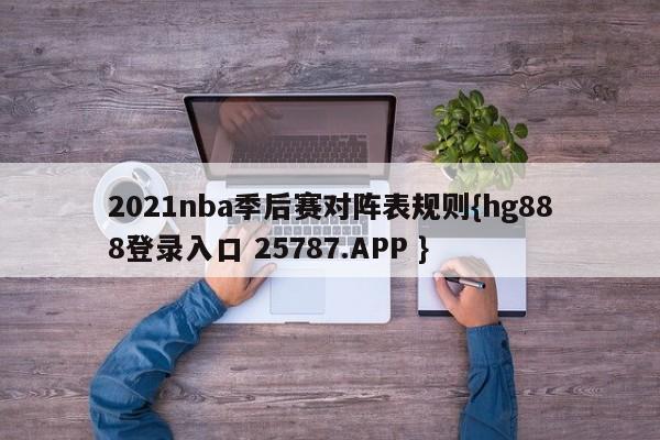 2021nba季后赛对阵表规则{hg888登录入口 25787.APP }