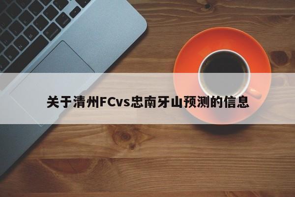 关于清州FCvs忠南牙山预测的信息