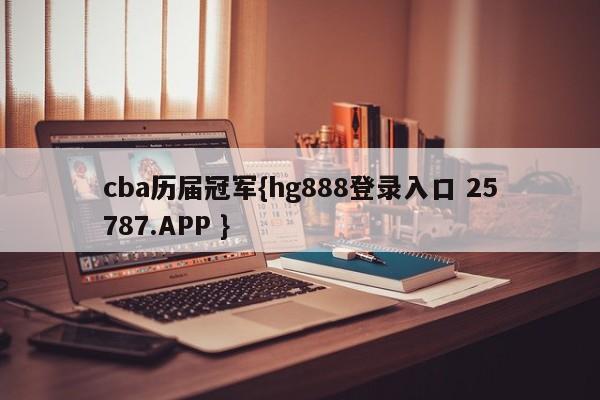 cba历届冠军{hg888登录入口 25787.APP }