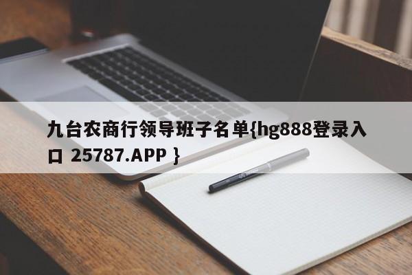 九台农商行领导班子名单{hg888登录入口 25787.APP }