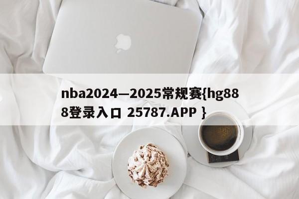 nba2024—2025常规赛{hg888登录入口 25787.APP }