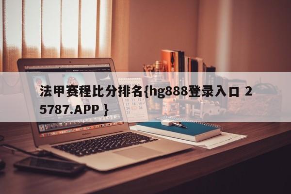 法甲赛程比分排名{hg888登录入口 25787.APP }