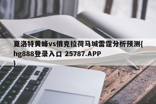 夏洛特黄蜂vs俄克拉荷马城雷霆分析预测{hg888登录入口 25787.APP }