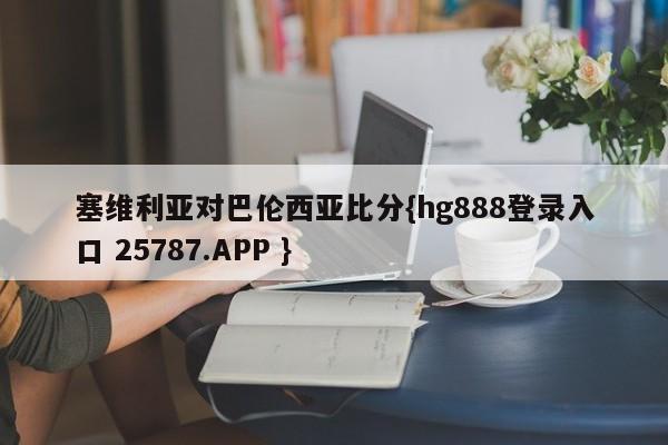 塞维利亚对巴伦西亚比分{hg888登录入口 25787.APP }