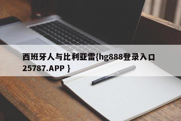 西班牙人与比利亚雷{hg888登录入口 25787.APP }