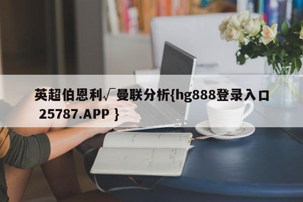 英超伯恩利√曼联分析{hg888登录入口 25787.APP }