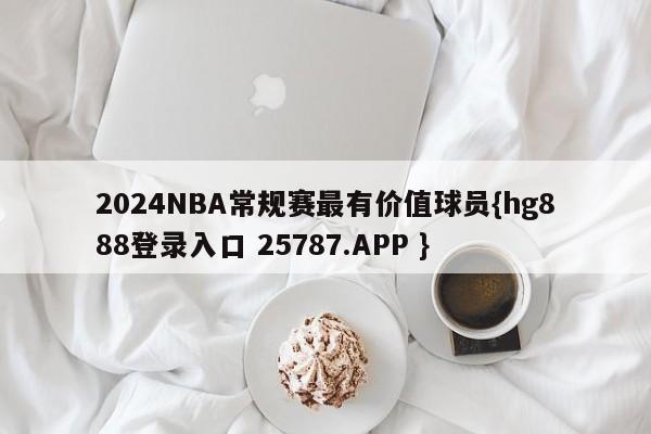 2024NBA常规赛最有价值球员{hg888登录入口 25787.APP }