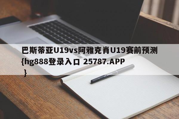 巴斯蒂亚U19vs阿雅克肖U19赛前预测{hg888登录入口 25787.APP }