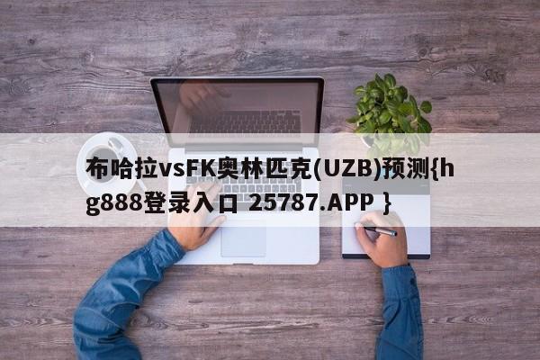 布哈拉vsFK奥林匹克(UZB)预测{hg888登录入口 25787.APP }