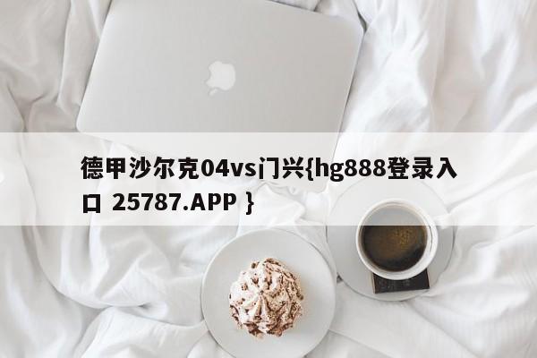 德甲沙尔克04vs门兴{hg888登录入口 25787.APP }