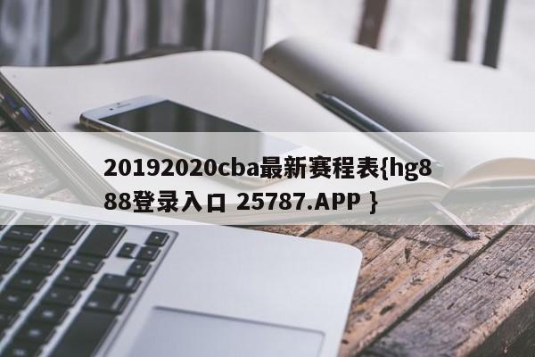 20192020cba最新赛程表{hg888登录入口 25787.APP }