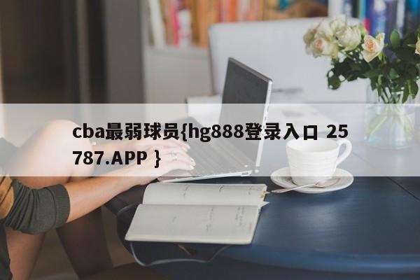 cba最弱球员{hg888登录入口 25787.APP }