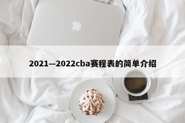 2021—2022cba赛程表的简单介绍