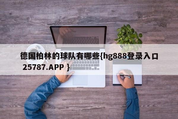 德国柏林的球队有哪些{hg888登录入口 25787.APP }