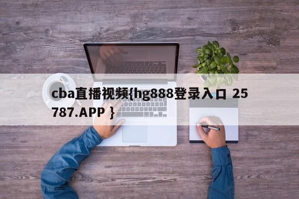 cba直播视频{hg888登录入口 25787.APP }