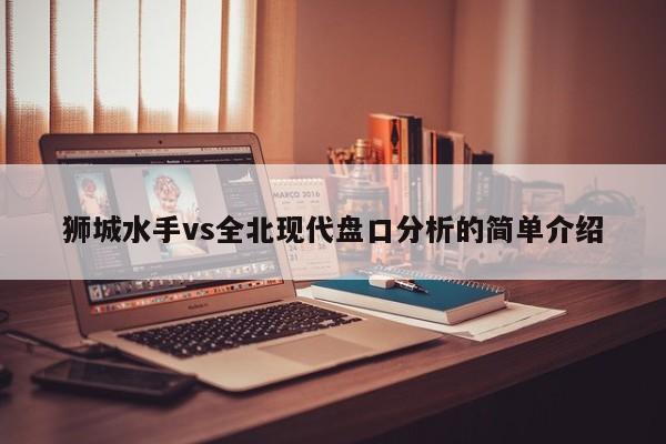 狮城水手vs全北现代盘口分析的简单介绍