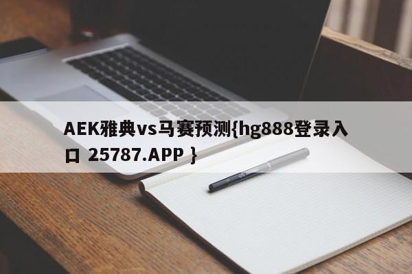 AEK雅典vs马赛预测{hg888登录入口 25787.APP }