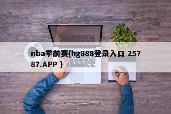 nba季前赛{hg888登录入口 25787.APP }