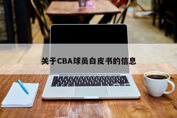 关于CBA球员白皮书的信息